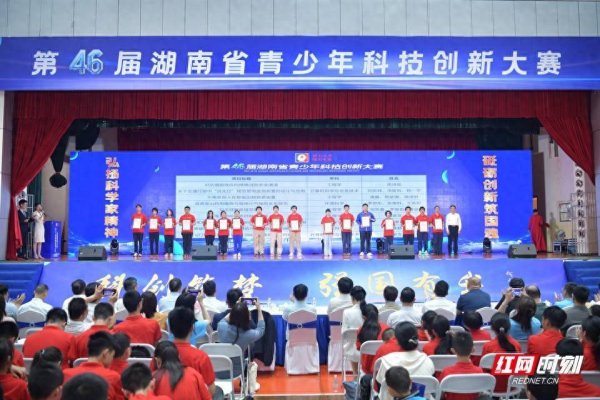 炒股配资炒股 挖掘科创新生代！第46届湖南省青少年科技创新大赛在长沙闭幕
