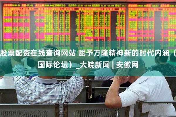 股票配资在线查询网站 赋予万隆精神新的时代内涵（国际论坛）_大皖新闻 | 安徽网