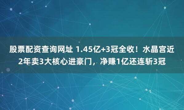 股票配资查询网址 1.45亿+3冠全收！水晶宫近2年卖3大核心进豪门，净赚1亿还连斩3冠