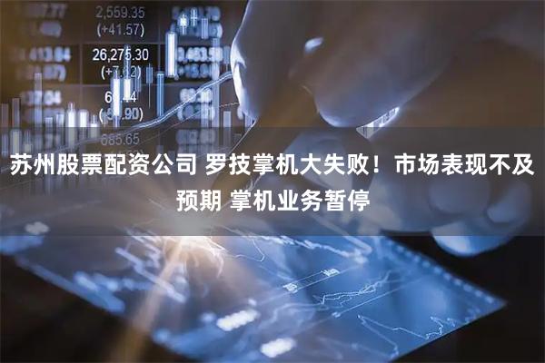 苏州股票配资公司 罗技掌机大失败！市场表现不及预期 掌机业务暂停
